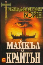 Тринадесетият войн - Michael Crichton, Майкъл Крайтън