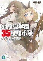 対魔導学園35試験小隊　4.愚者達の学園祭 (富士見ファンタジア文庫) (Japanese Edition) - 柳実 冬貴, 切符