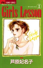 Girls Lesson, Vol. 3 - 芦原 妃名子, Hinako Ashihara