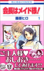 会長はメイド様! 1 - Hiro Fujiwara, 藤原 ヒロ