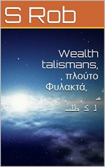 Wealth talismans, 财富 护身符, πλούτο Φυλακτά, 富 の お 守 り, 부 부적, مال و دولت کا طلسم - S Rob