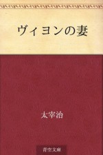 Viyon no tsuma (Japanese Edition) - Osamu Dazai