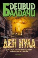 Ден нула - Веселин Лаптев, David Baldacci, Дейвид Балдачи