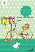 My Darling 04 จูบมัดจำใจ - Dian Xin, เตี่ยนซิน, วารวาริน