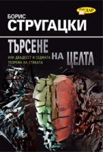 Търсене на целта или двадесет и седма теорема на етиката - С. Витицкий, Boris Strugatsky, Борис Стругацкий