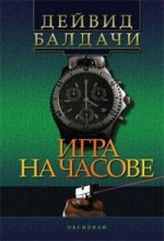 Игра на часове - David Baldacci, Дейвид Балдачи