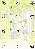 子供はわかってあげない(下) - 田島 列島