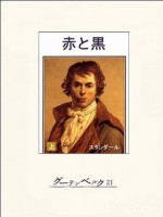 赤と黒（上） (Japanese Edition) - スタンダール, 大久保和郎