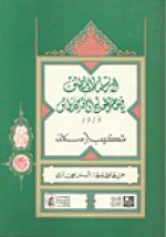 الارتسامات اللطاف في خاطر الحاج إلى الأقدس مطاف 1929 - شكيب أرسلان, أيمن حجازي