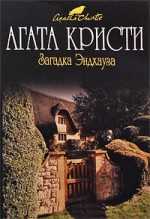 Загадка Эндхауза - Е.В. Нетесова, Agatha Christie