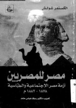 مصر للمصريين : أزمة مصر الإجتماعية والسياسية 1878-1882 - Alexander Schölch, ألكسندر شولش, رءوف عباس حامد