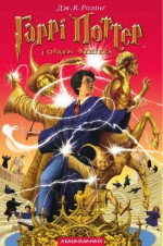 Гаррі Поттер і Орден Фенікса (Гаррі Поттер, #5) - Дж. К. Ролінґ, Віктор Морозов, Vladyslav Yerko, J.K. Rowling