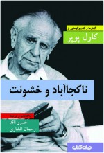 ناکجاآباد و خشونت - Karl Popper, خسرو ناقد, رحمان افشاری