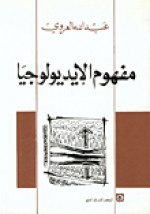 مفهوم الإيديولوجيا - عبد الله العروي, Abdallah Laroui