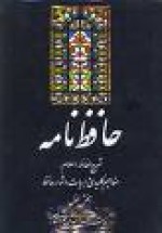 حافظ نامه شرح الفاظ اعلام مفاهیم کلیدی و ابیات دشوار حافظ بخش اول - بهاء‌الدین خرمشاهی