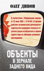 Объекты в зеркале заднего вида - Oleg Divov, Олег Дивов