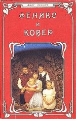 Феникс и ковер (Псаммиад, #2) - E. Nesbit, Эдит Несбит, Игорь Богданов