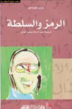 الرمز والسلطة - Pierre Bourdieu, عبد السلام بنعبد العالي, بيير بورديو