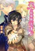 光の精煉師ディオン 旅立ちの朝は君と (角川ビーンズ文庫) (Japanese Edition) - 村田 栞, 岩崎 美奈子