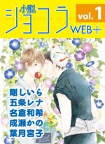 小説ショコラweb＋ vol．1 (Japanese Edition) - 剛 しいら, 五条 レナ, 名倉 和希, 成瀬 かの, 葉月 宮子