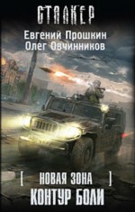 Контур боли - Evgeny Proshkin, Oleg Ovchinnikov