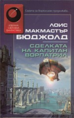 Сделката на капитан Ворпатрил - Lois McMaster Bujold, Милена Илиева