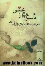 تا سبز شوم از عشق - Nizar Qabbani, موسى اسوار