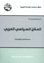 العقل السياسي العربي - محمد عابد الجابري