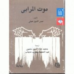 موت المرابي - صدر الدين عيني, محمد علاء الدين منصور, عبد الحفيظ يعقوب حجاج