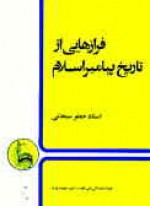 فرازهایی از تاریخ پیامبر اسلام - جعفر سبحانی