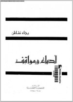 أدباء ومواقف - رجاء النقاش