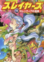 スレイヤーズ14セレンティアの憎悪(新装版) (富士見ファンタジア文庫) (Japanese Edition) - Hajime Kanzaka, あらいずみ るい