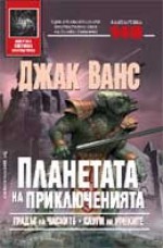 Градът на Часките, Слуги на Уонките (Планетата на приключенията, # 1-2) - Jack Vance, Джак Ванс, Юлиян Стойнов