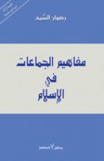 مفاهيم الجماعات في الإسلام - رضوان السيد