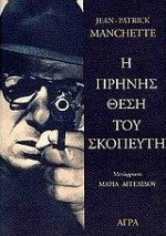 Η πρηνής θέση του σκοπευτή - Jean-Patrick Manchette, Μαρία Αγγελίδου