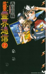 完全版　地獄堂霊界通信（２） (講談社ノベルス) (Japanese Edition) - 香月日輪