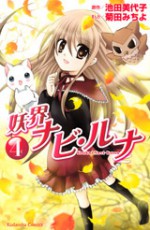 Youkai Navi Runa, Vol. 04 - Michiyo Kikuta, Miyoko Ikeda, Antti Kokkonen