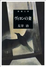 ヴィヨンの妻 (新潮文庫) (Japanese Edition) - 太宰 治