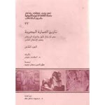 تاريخ العمارة المصرية: عصر الإنتقال الأول والدولة الوسطى وعصر الإنتقال الثاني - الجزء الثاني - Alexander Badawy, صلاح الدين رمضان محمد, محمود ماهر طه