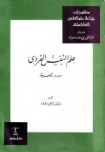 علم النفس الفردي: أصوله وتطبيقه - إسحق رمزي, يوسف مراد