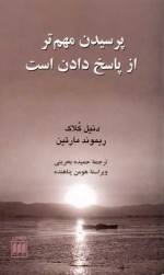 پرسیدن مهم‌تر از پاسخ دادن است - Daniel Kolak, Raymond Martin, حمیده بحرینی, هومن پناهنده