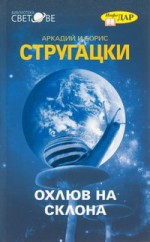 Охлюв на склона - Arkady Strugatsky, Boris Strugatsky, Максим Стоев