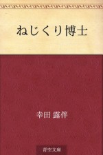 Nejikurihakase (Japanese Edition) - Rohan Kōda