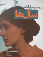 سال‌ها / The Years - Virginia Woolf, فرهاد بدری زاده