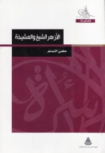 الأزهر الشيخ والمشيخة - حلمي النمنم