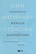 Είμαι αριστερόχειρ ουσιαστικά - Manolis Anagnostakis, Μανόλης Αναγνωστάκης, Michel Fais, Pantelis Boukalas