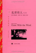 乱世佳人(套装上下册) (译文名著精选) (Chinese Edition) - 玛格丽特·米切尔 (Margaret Mitchell), 陈良廷, 等