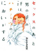 セックスのあと男の子の汗はハチミツのにおいがする (FEEL COMICS) (Japanese Edition) - おかざき真里