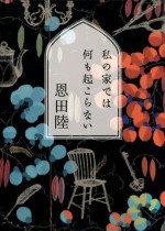 私の家では何も起こらない (幽ブックス) (Japanese Edition) - 恩田 陸