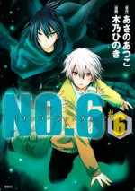 ＮＯ．６　[ナンバーシックス]（６） (Japanese Edition) - あさのあつこ, 木乃ひのき